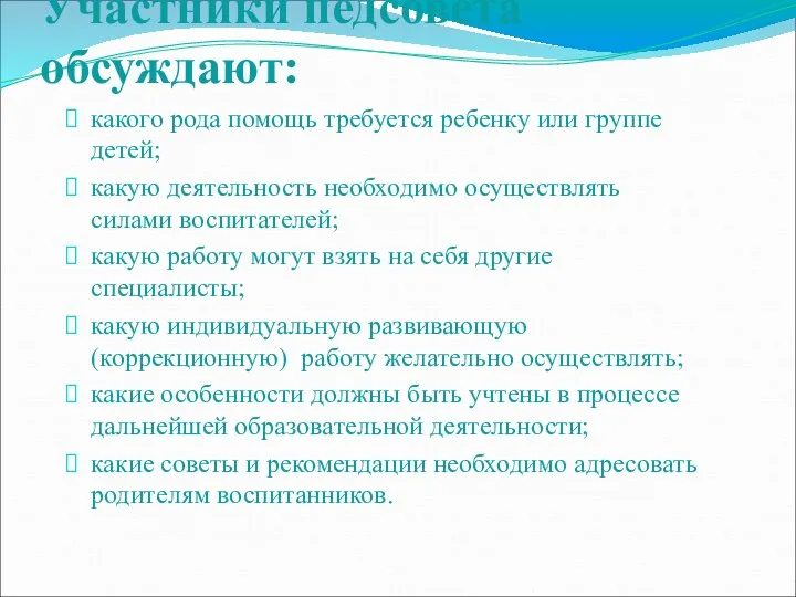 Участники педсовета обсуждают: какого рода помощь требуется ребенку или группе