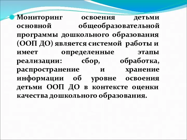 Мониторинг освоения детьми основной общеобразовательной программы дошкольного образования (ООП ДО) является системой работы