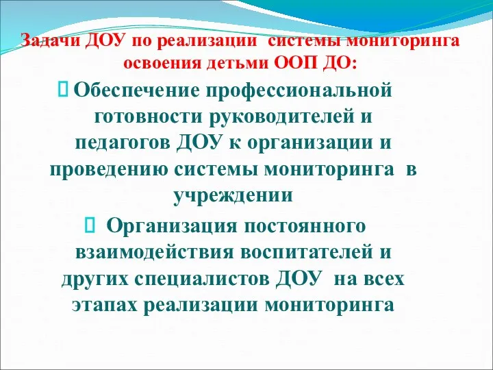 Задачи ДОУ по реализации системы мониторинга освоения детьми ООП ДО: