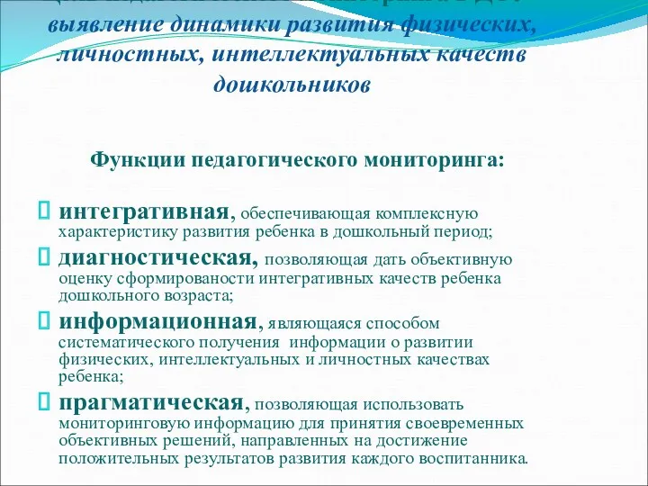 Цель педагогического мониторинга в ДОУ - выявление динамики развития физических,