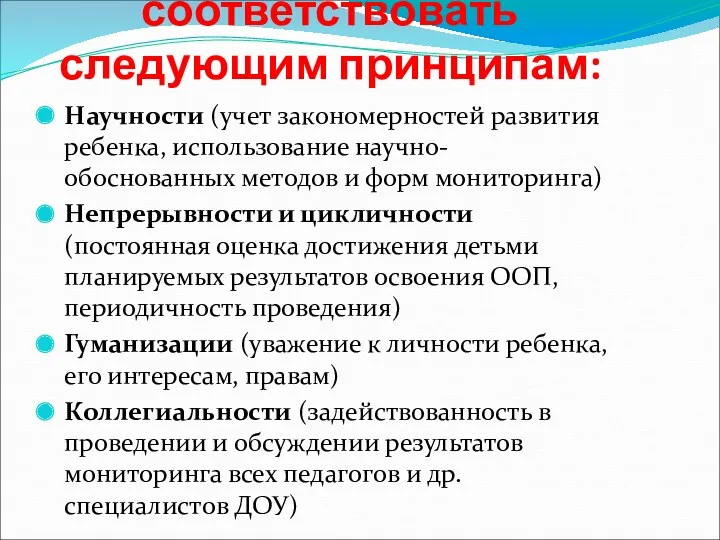 Мониторинг должен соответствовать следующим принципам: Научности (учет закономерностей развития ребенка, использование научно-обоснованных методов