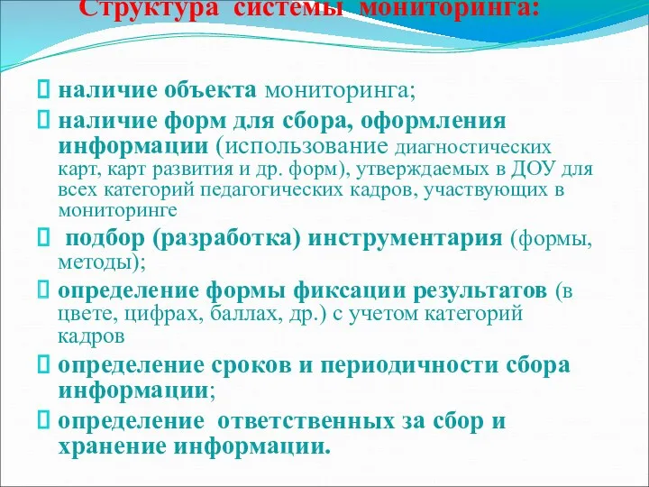 Структура системы мониторинга: наличие объекта мониторинга; наличие форм для сбора, оформления информации (использование