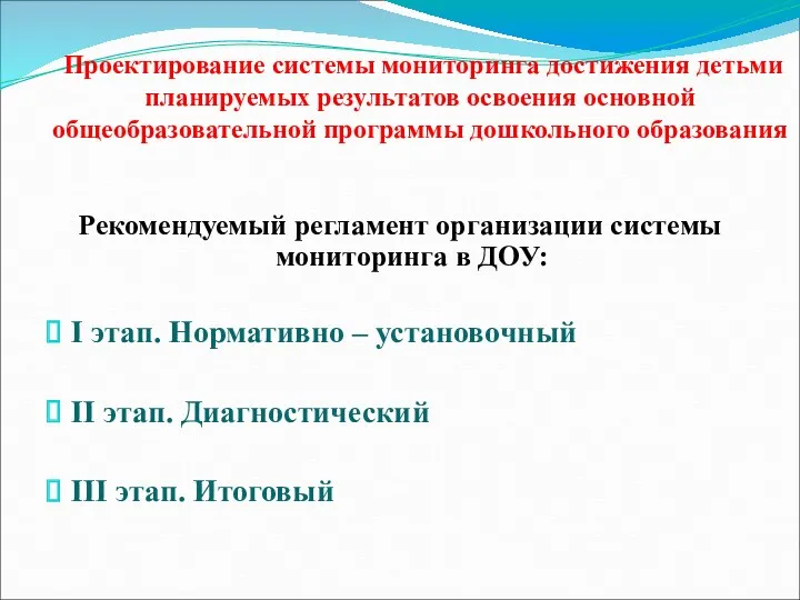 Проектирование системы мониторинга достижения детьми планируемых результатов освоения основной общеобразовательной