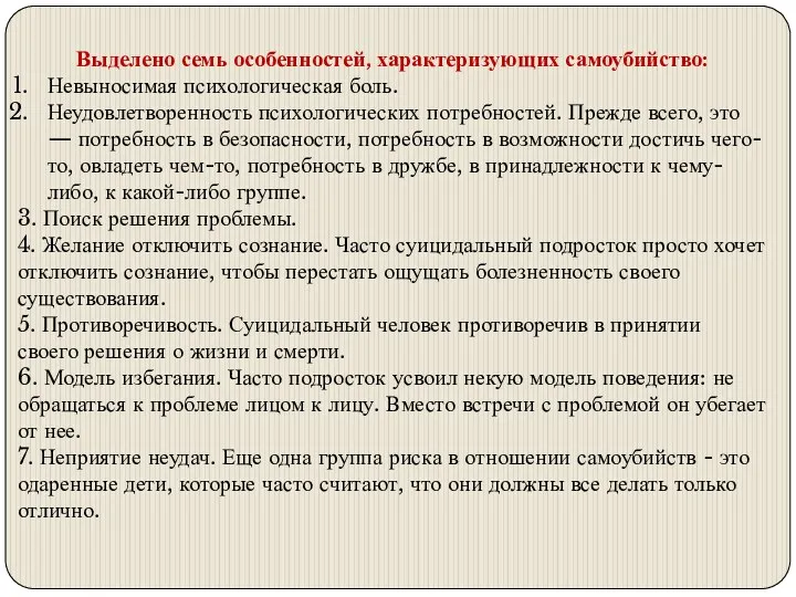 Выделено семь особенностей, характеризующих самоубийство: Невыносимая психологическая боль. Неудовлетворенность психологических