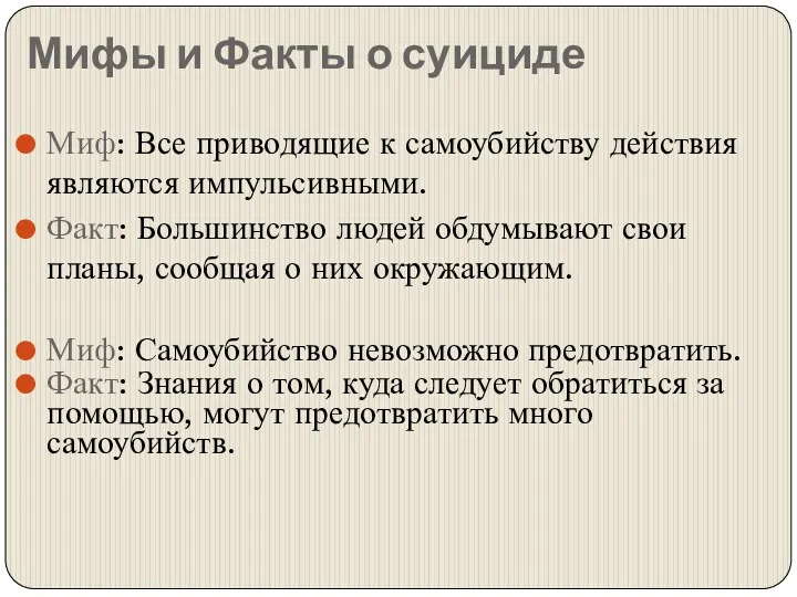 Мифы и Факты о суициде Миф: Все приводящие к самоубийству