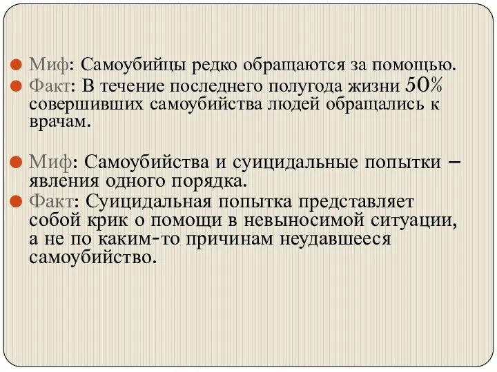 Миф: Самоубийцы редко обращаются за помощью. Факт: В течение последнего