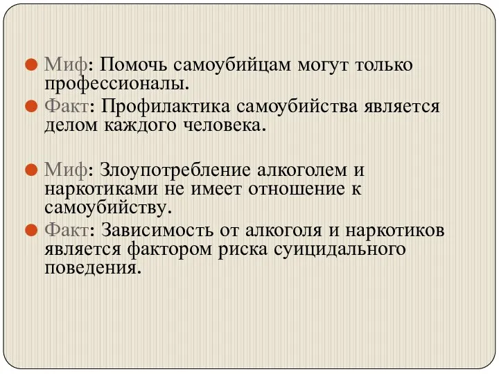 Миф: Помочь самоубийцам могут только профессионалы. Факт: Профилактика самоубийства является