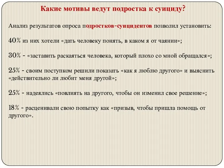 Какие мотивы ведут подростка к суициду? Анализ результатов опроса подростков-суицидентов