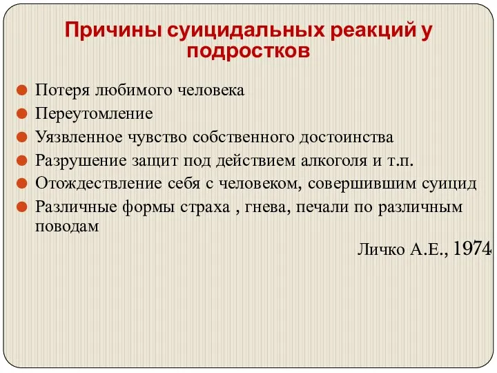 Потеря любимого человека Переутомление Уязвленное чувство собственного достоинства Разрушение защит