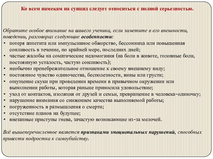 Ко всем намекам на суицид следует относиться с полной серьезностью.