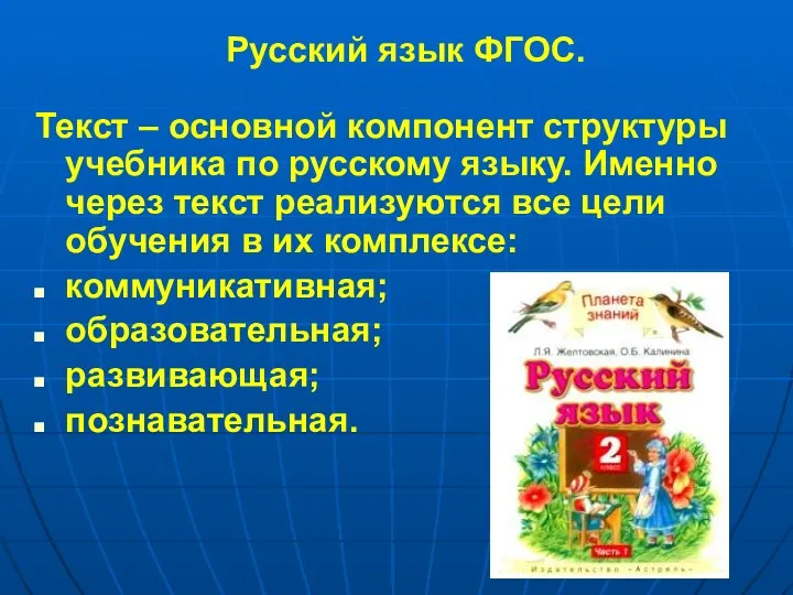 Текст – основной компонент структуры учебника по русскому языку. Именно