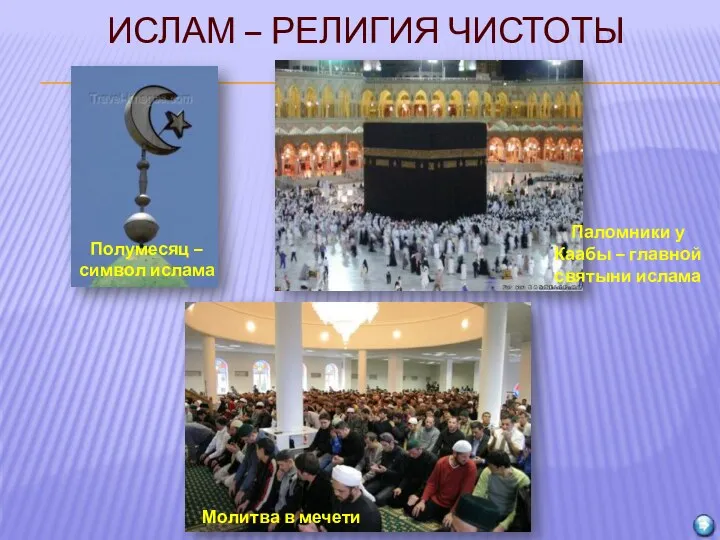 Ислам – религия чистоты Полумесяц – символ ислама Паломники у Каабы – главной