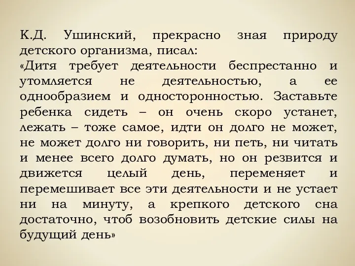 К.Д. Ушинский, прекрасно зная природу детского организма, писал: «Дитя требует