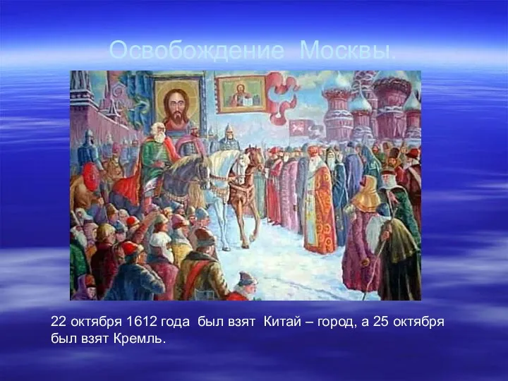 Освобождение Москвы. 22 октября 1612 года был взят Китай –