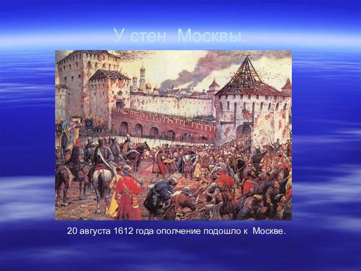 У стен Москвы. 20 августа 1612 года ополчение подошло к Москве.