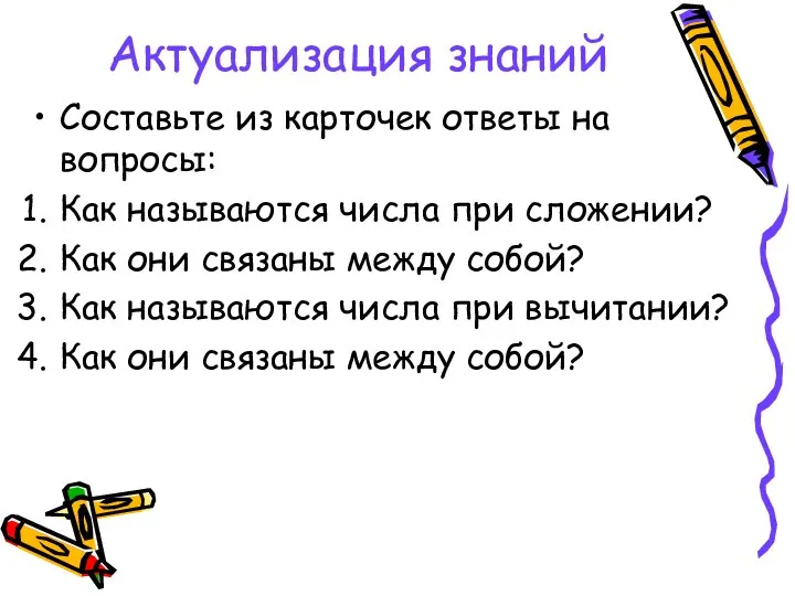 Актуализация знаний Составьте из карточек ответы на вопросы: Как называются числа при сложении?