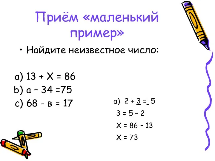 Приём «маленький пример» Найдите неизвестное число: 13 + Х = 86 а –