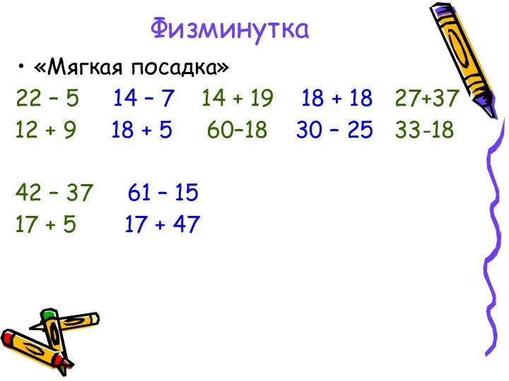 Физминутка «Мягкая посадка» 22 – 5 14 – 7 14