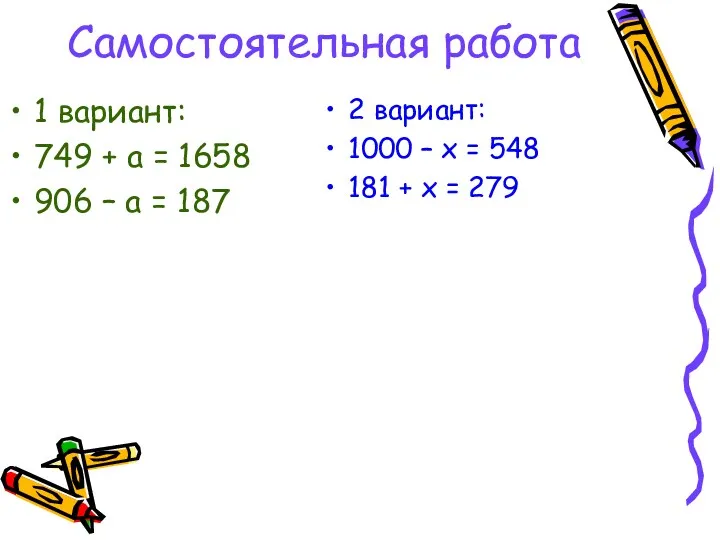 Самостоятельная работа 2 вариант: 1000 – х = 548 181 + х =