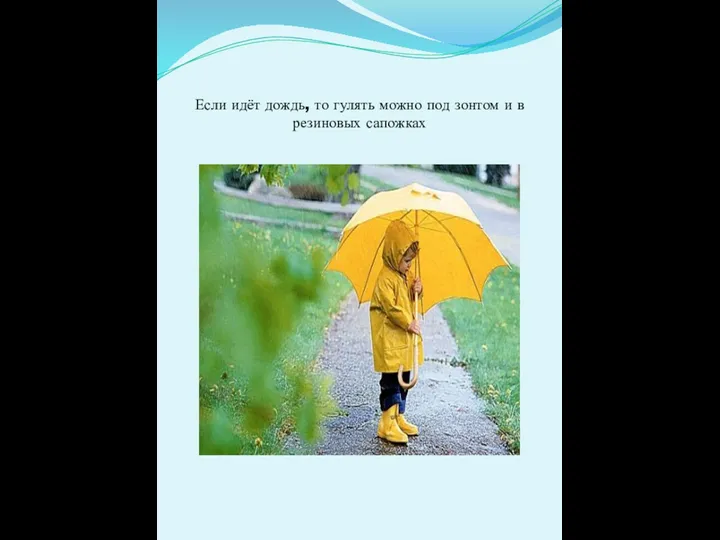Если идёт дождь, то гулять можно под зонтом и в резиновых сапожках