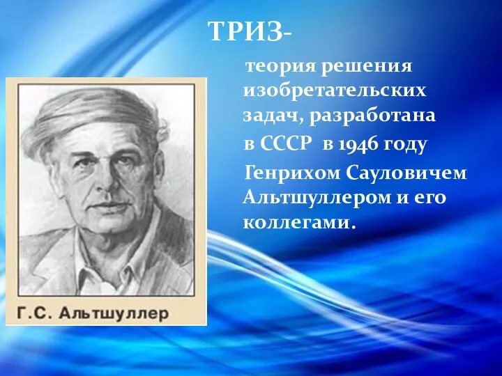 ТРИЗ- теория решения изобретательских задач, разработана в СССР в 1946