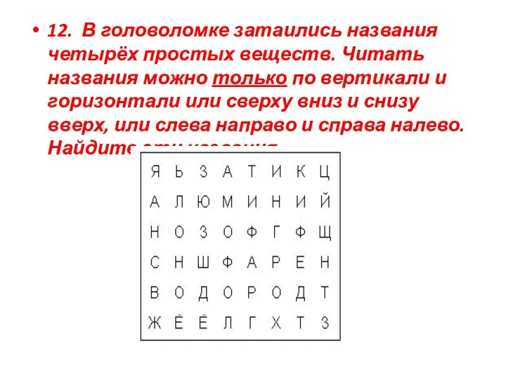 12. В головоломке затаились названия четырёх простых веществ. Читать названия