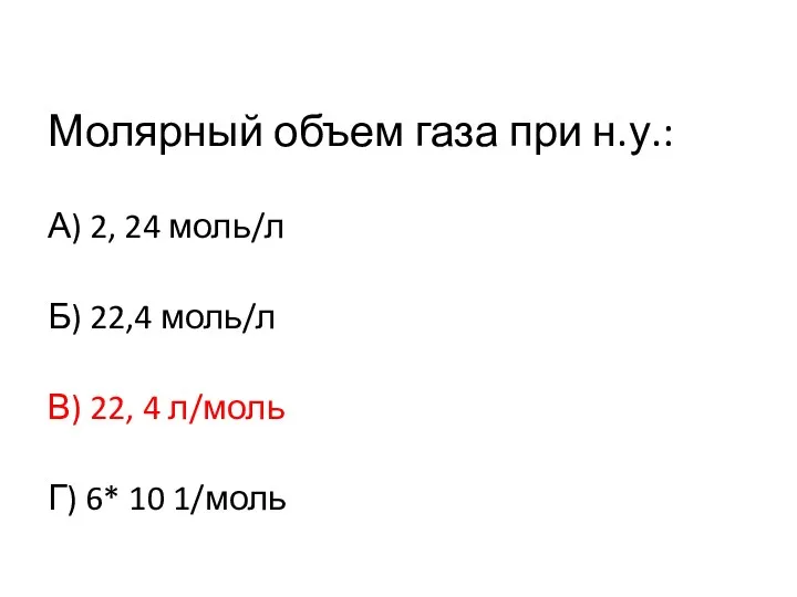 Молярный объем газа при н.у.: А) 2, 24 моль/л Б)