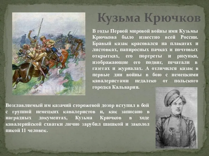 Кузьма Крючков В годы Первой мировой войны имя Кузьмы Крючкова