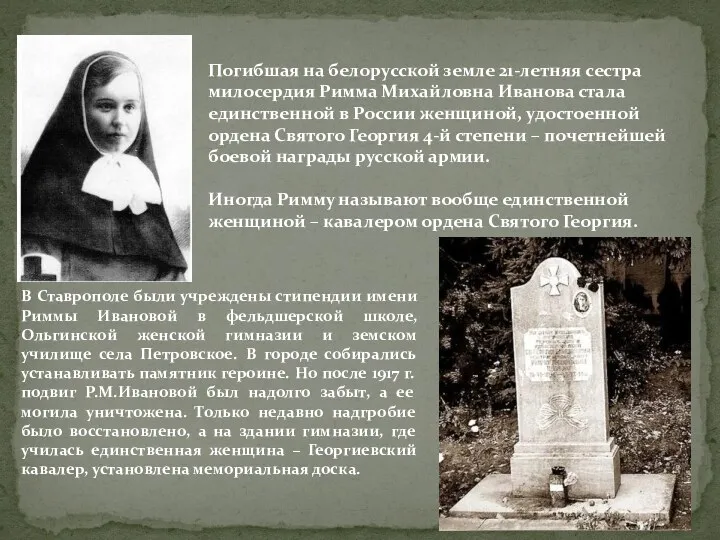 Погибшая на белорусской земле 21-летняя сестра милосердия Римма Михайловна Иванова
