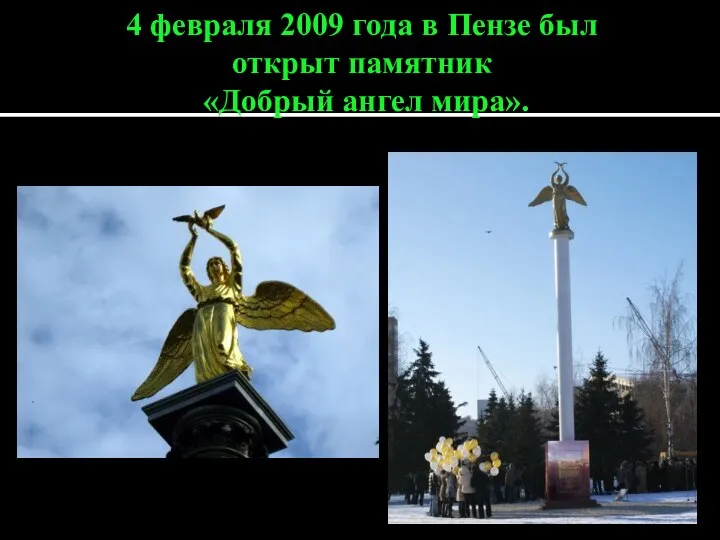 4 февраля 2009 года в Пензе был открыт памятник «Добрый ангел мира».