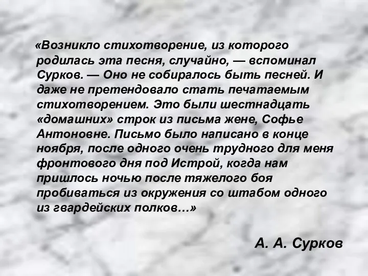 «Возникло стихотворение, из которого родилась эта песня, случайно, — вспоминал