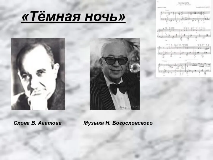 «Тёмная ночь» Слова В. Агатова Музыка Н. Богословского