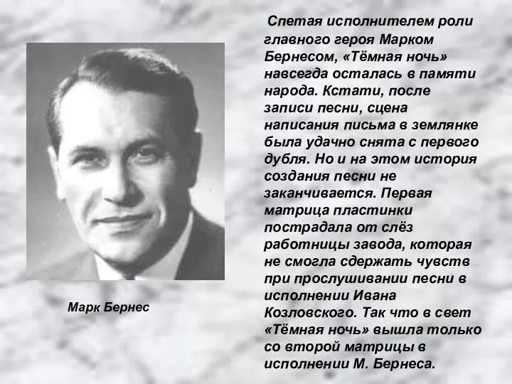 Спетая исполнителем роли главного героя Марком Бернесом, «Тёмная ночь» навсегда