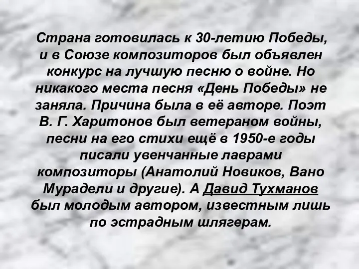 Страна готовилась к 30-летию Победы, и в Союзе композиторов был