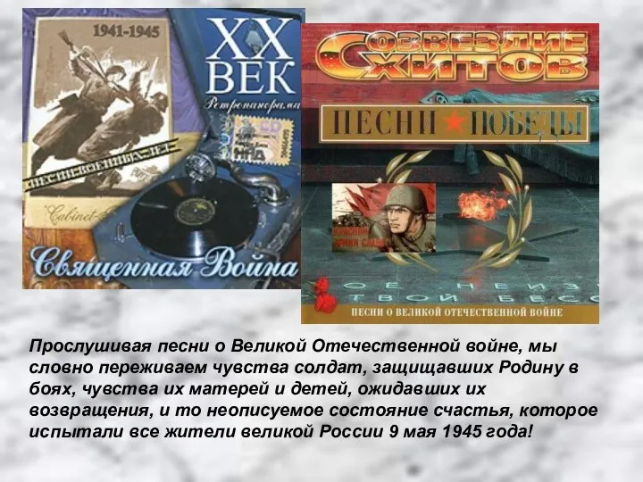 Прослушивая песни о Великой Отечественной войне, мы словно переживаем чувства