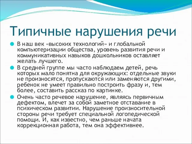 Типичные нарушения речи В наш век «высоких технологий» и глобальной