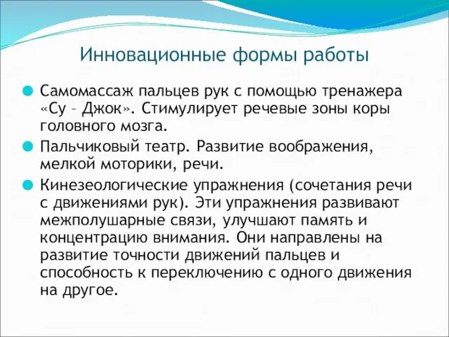 Инновационные формы работы Самомассаж пальцев рук с помощью тренажера «Су