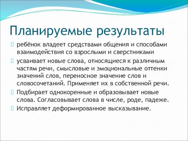 Планируемые результаты ребёнок владеет средствами общения и способами взаимодействия со