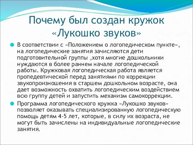 Почему был создан кружок «Лукошко звуков» В соответствии с «Положением