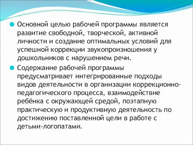 Основной целью рабочей программы является развитие свободной, творческой, активной личности