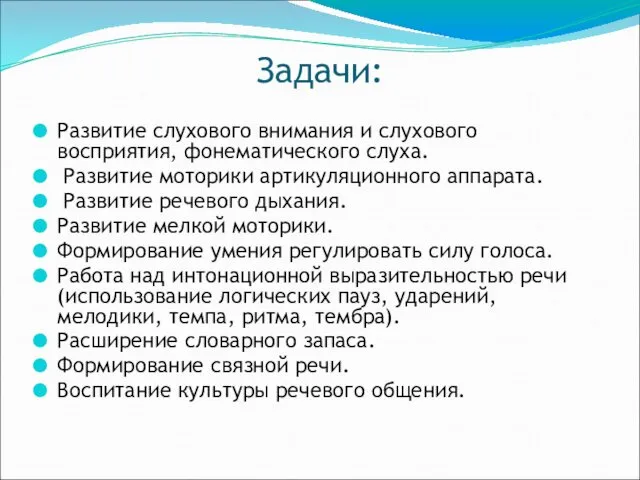 Задачи: Развитие слухового внимания и слухового восприятия, фонематического слуха. Развитие