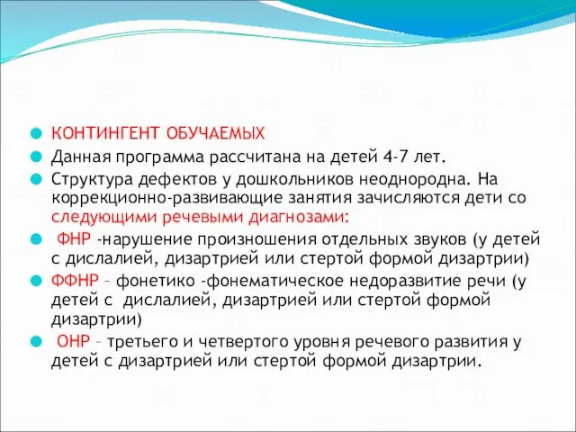 КОНТИНГЕНТ ОБУЧАЕМЫХ Данная программа рассчитана на детей 4-7 лет. Структура