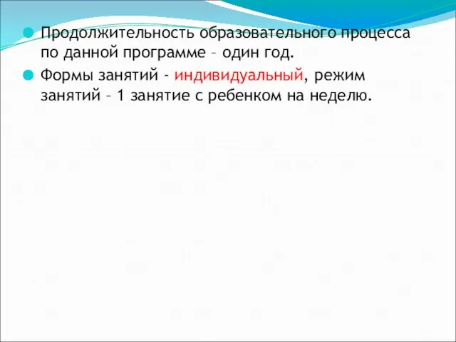 Продолжительность образовательного процесса по данной программе – один год. Формы