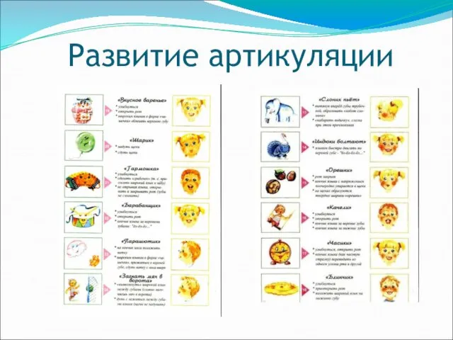 Развитие артикуляции