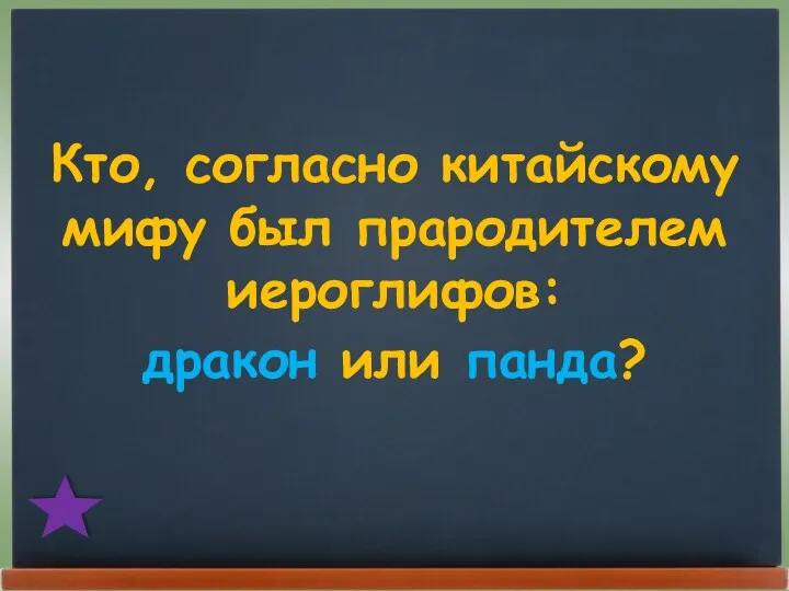 Кто, согласно китайскому мифу был прародителем иероглифов: дракон или панда?