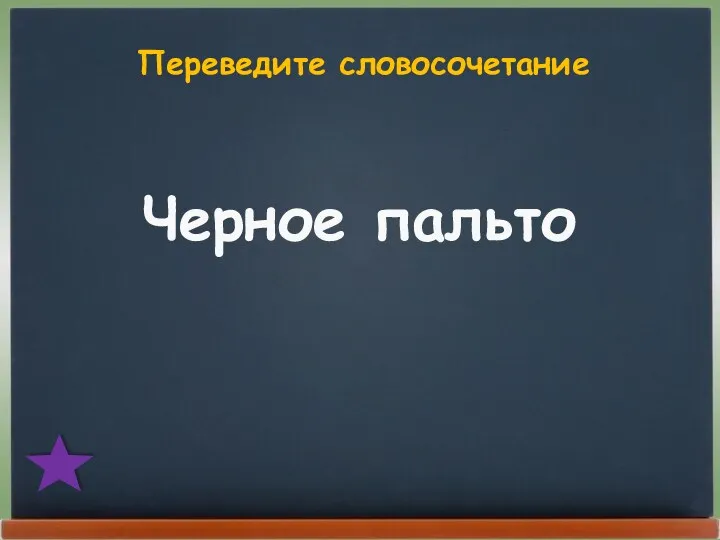 Переведите словосочетание Черное пальто