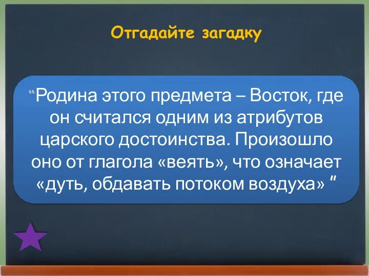 Отгадайте загадку “Родина этого предмета – Восток, где он считался