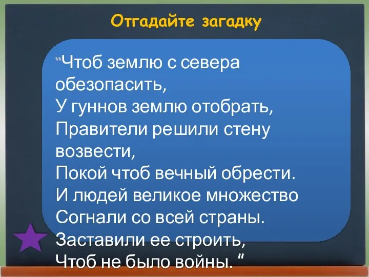 Отгадайте загадку “Чтоб землю с севера обезопасить, У гуннов землю