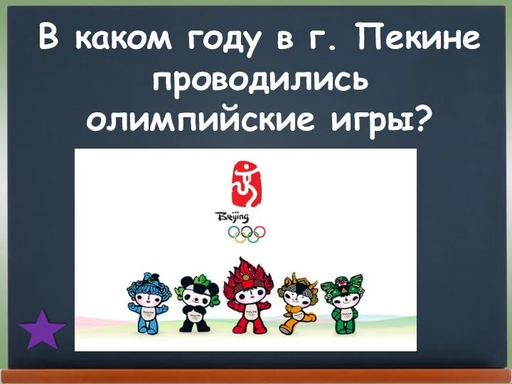 В каком году в г. Пекине проводились олимпийские игры?