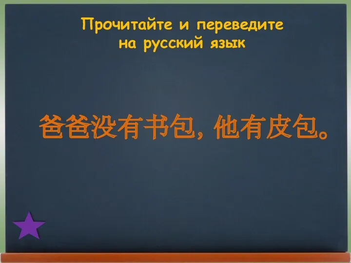 Прочитайте и переведите на русский язык 爸爸没有书包，他有皮包。